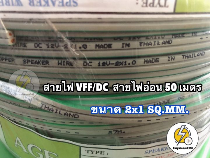 สายไฟ-vff-ขนาด-2-x-1-mm-ความยาว-50-m-ราคาพิเศษ-จำนวนจำกัด