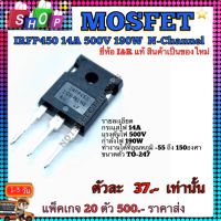 MOSFET​ (มอสเฟต)​ IRFP450 14A 500V​ 190W  N-Channel​ ยี่ห้อ​ I&amp;R แท้​ สินค้าเป็นของใหม่ คุณภาพ​สูง​จาก​โรงงาน​ใช้​วงจรขยาย​/สวิชชิ่ง/อิน​เวอร์เตอร์​/อื่นๆ