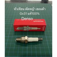 หัวเทียน GX31 umk431 ฮอนด้า แท้ เครื่องตัดหญ้า denso honda แท้100%