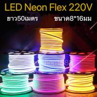 LED Neon Flex 220V ขนาด8*16มม ม้วน50เมตร แถมฟรี ปลั๊กหัวจ่าย 3 เส้นไฟเส้น led นีออนเฟล็กซ์ ตัดได้ทุก1m ไฟตกแต่ง