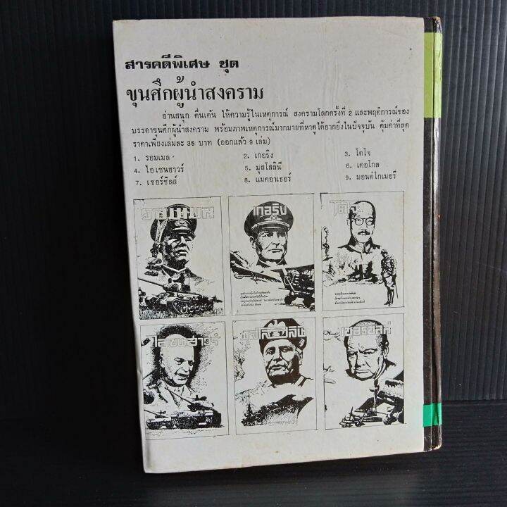 มันสมอง-พลตรี-หลวงวิจิตรวาทการ-310-หน้า-ปกแข็ง-มีขีดเขียนบ้าง-มีคราบเหลือง-มีคราบเทปกาว