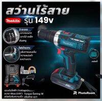 MAKITA สว่านไร้สาย 3 ระบบ 149VFปรับ 35ระดับ(รับประกัน 1 ปี)