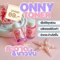 (ของแท้?+พร้อมส่ง‼️ )❤️Onny Toner โทนเนอร์แม่แพท  โทนเนอร์เช็ดขาว รักแร้แม่แพท Victory Beauty Onny Extra