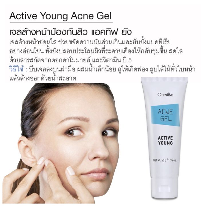 เจลล้างหน้า-เจลล้างหน้าสิว-เจลล้างหน้ากิฟฟารีน-สำหรับผิวธรรมดา-ผิวแห้ง-giffarine-active-young-acne