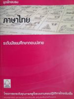 หนังสือมือสอง หายาก เกรดเอ ..ชุดฝึกอบรม ภาษาไทย ระดับ มัธยมศึกษาตอนปลาย..580 หน้า...ครูยุคใหม่ ไทยเข้มแข็ง..โครงการยกระดับคุณภาพครูทั้งระบบ ตามแผนปฎิบัติการไทยเข้มแข็ง คณะครุศาสตร์ จุฬา และศูนย์เครือข่ายทั่วประเทศ