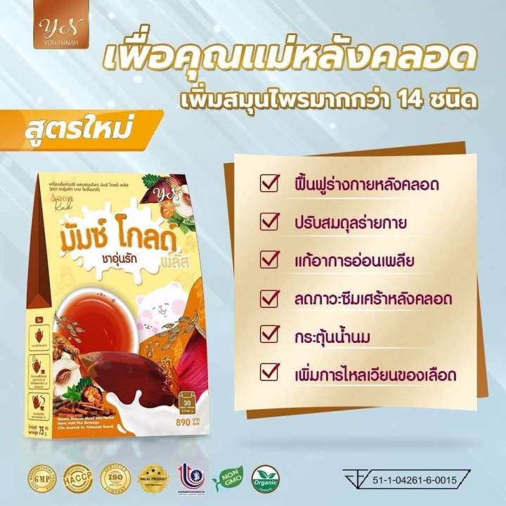 มัมซ์โกลด์-พลัส-ชาอุ่นรัก-เพิ่มน้ำนมแม่หลังคลอด-2กล่องขึ้นไปฟรีขวดชงชาพีเมี่ยม-ส่งฟรี-เพิ่ม-กู้-บำรุง-ทำสต๊อกน้ำนมแม่-ของแท้100