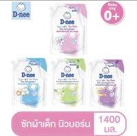 D-nee ผลิตภัณฑ์ซักผ้าเด็ก นิวบอร์น ขนาด1,400ml.