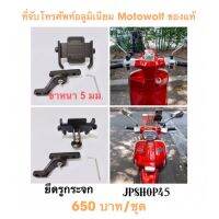 ที่จับโทรศัพท์มือถือ แบบอลูมิเนียม MOTOWOLF (ของแท้) ขาหนา5มม. สีดำ โมโตวูฟ ที่ยึดมือถือ