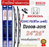 ก้านปัดน้ำฝนBOSCHแท้ตรงรุ่น 1คู่ ก้านพร้อมยาง HONDA CIVIC FD ปี2008 ถึง 2015 เท่านั้นใส่ได้ชัวร์