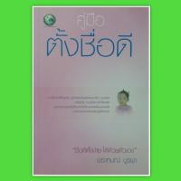 หนังสือดูดวง หนังสือคู่มือตั้งชื่อดี ชื่อดีตั้งง่ายได้ด้วยตัวเอง เปลี่ยนชื่อ  กลวิธีตั้งชื่อให้ลูกรัก สูตรวัดพลังเลขจากชื่อ หนังสือโหราศาสตร์ winwinbookshop