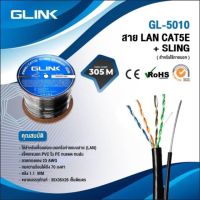 สาย LAN CAT5E UTP Cat5e Outdoor +สลิงยาว300เมตรภายนอก Glink รหัสGL-5010