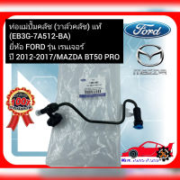 ท่อแม่ปั้มคลัช(วาล์วคลัช) แท้
(EB3G-7A512-BA)
ยี่ห้อ FORD รุ่น เรนเจอร์ ปี2012-2017/MAZDA BT50 PRO