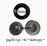 Bearing , Seal สำหรับเครื่องซักผ้า Electrolux รุ่น EW670F (ประกอบด้วย ลูก ปืน 2 ลูก และ ซีล 1 ชิ้น)