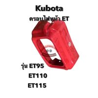 ฝาครอบไฟหน้า คูโบต้า kubota ET95 ET110 ET115