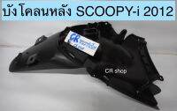 บังโคลนหลัง SCOOPY-i 2012 งานดีทนพร้อมส่งค่ะ