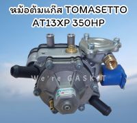 Tomasetto AT13XP หม้อต้มแก๊สระบบหัวฉีด รองรับแรงม้าสูงสุด 350 แรงม้า เหมาะสำหรับเครื่องยนต์หัวฉีด 6/8 สูบ