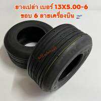 ยางเปล่า เบอร์ 13x5.00-6 ขอบ 6 ลายเครื่องบิน