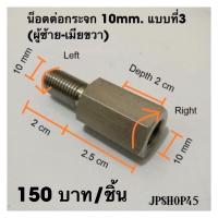 น็อตต่อกระจกสเตนเลส แบบที่3 (ผู้ซ้าย10มม.-เมียขวา10มม.) (1ตัว) แท้