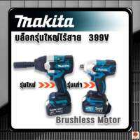 บล็อกไร้สาย Makita รุ่นใหญ่กว่าเดิม!! เเรง อด ทด รองรับงานหนัก 399v แถมฟรี แบตทรงพลัง Lithuim Li-ion 2 ก้อน พร้อมกล่องจัดเก็บอุปกรณ์ มีระบบ Auto Stop