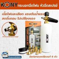 KONY กระบอกฉีดโฟม ชุดนี้มาพร้อมกับกระบอกฉีดโฟม และข้อต่อ 6 ตัว