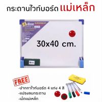 กระดานไวท์บอร์ดแม่เหล็ก Whiteboard Magnet กระดานไวท์บอร์ด กระดานแม่เหล็ก ขนาด 30*40 cm. คุณภาพดี แถมฟรี ปากกา แปรงลบกระดาน เม็ดแม่เหล็ก