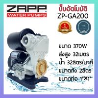 ZAPP(แซ่บ) ZP-GA200 ปั๊มอัตโนมัติ 370วัตต์ ปั๊มออโต้ ปั๊มน้ำออโต้ ปั๊มน้ำอัตโนมัติ ปั๊มเปลือย 370W(วัตต์)