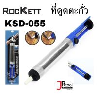 Rockett ที่ดูดตะกั่ว เล็ก รุ่น KSD-055