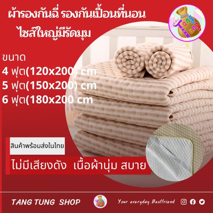 tangtung-ผ้ารองกันฉี่-ใช้รองกันเปื้อน-เป็นผ้ารองนอน-รองเปลี่นผ้าอ้อม-สามารถนอนได้เลยโดยที่ไม่ต้องมีผ้าปูด้านบน-ผ้านุ่ม-เหมาะสำหรับตั้งแต่เด็กแรกเกิด-มี3ไซส์-70x120-100x140-150x200-cm