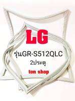 ขอบยางตู้เย็น LG 2ประตู รุ่นGR-S512QLC