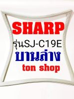 ขอบยางตู้เย็น SHARP บานล่าง รุ่นSJ-C19E