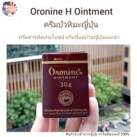 Oronine H Ointment (ครีมบัวหิมะ) ขนาด 30 g ครีมยอดนิยมในญี่ปุ่น ครีมสารพัดประโยชน์ แต้มสิว ลบรอยแผลเป็น ทาแผลพุพอง น้ำร้อนลวก น้ำมันกระเด็น ได้รับความนิยมมากในญี่ปุ่น แม่บ้านญี่ปุ่นแนะนำต้องมีติดบ้านไว้