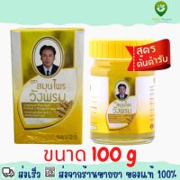 Compound Phlai Balm Formula 2 Wangprom Herb Brand 100 g จรา สมุนไพร วังพรม ไพล สูตร 2 100 กรัม