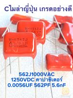 (แพ็ค1ตัว/แพ็ค10ตัว) C 0.0056UF 1000V 1250V Cไมล่าญี่ปุ่น น้ำตาล15mmสินค้าใหม่ C562 562PF 562J1000V 5n6 J 562J C562PF C 5600PF C0.0056UF คาปาซิเตอร์562 คาปาซิเตอร์ 562 J Cไมล่า562 ตัวเก็บประจุไฟฟ้า W-H562J 1.0KV Capacitor 562J 630V 562J630V 0.0056UF 630V