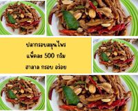 ปลากรอบสมุนไพร แพ็คละ 500 กรัม ฮาลาล อร่อย