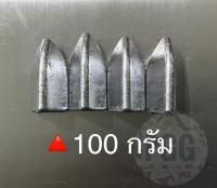 ตะกั่วตกปลาทรงสามเหลี่ยมขนาด 100 กรัม (4ลูก)