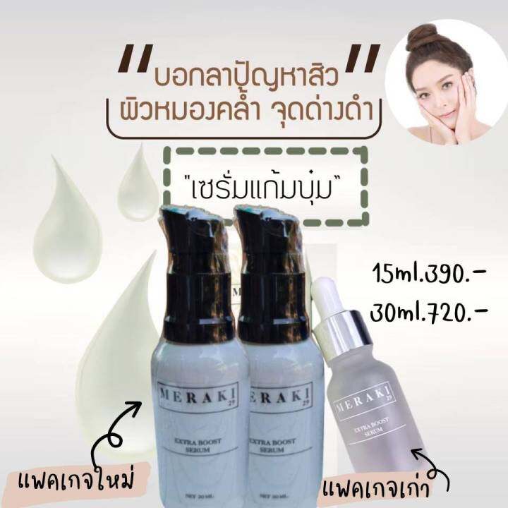 เซรั่มเมอรากิ-เซรั่มแก้มบุ๋ม-meraki29-ของแท้