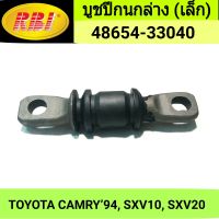 บูชปีกนกล่าง (เล็ก) ยี่ห้อ RBI สำหรับรถ TOYOTA CAMRY94 SXV10, SXV20 **ราคา1ตัว**