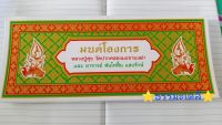 มนต์โองการ หลวงปู่ศุข วัดปากคลองมะขามเฒ่า และ อาจารย์พันโทฟื้น แสงรักษ์  (สมุดข่อย) ,ขนาดใหญ่ ตัวหนังสือใหญ่(ขนาด 26,×10.5×1ซม.)