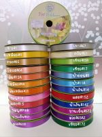 ถูกที่สุด ริบบิ้นห่อเหรียญ TW สีพื้น เบอร์2.ยาว50หลา