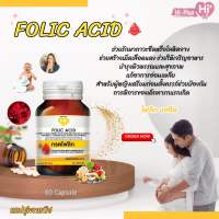 อาหารเสริม เตรียมตั้งครรภ์ โลหิตจาง FOLIC ACID  60 capsule  โฟลิก แอซิด 60 แคปซูล   (Hi-plus )