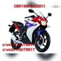 ยาง CB150R CRF250 CBR250R/RR CB300FA/R M-SLAZ Exciter155 YZF-R3 YZF-R15 MT-03 MT-15 XSR155 PHANTOM ยางเรเดียลขอบ17"มือสอง