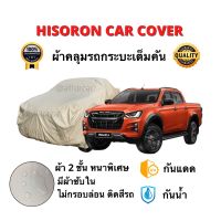 ผ้าคลุมรถ อย่างหนา ผ้า 2 ชั้น ผ้าคลุมรถยนต์ ผ้าคลุมรถกระบะเต็มคัน Hisoron Car Cover ผ้าคลุมไฮโซรอน สีเทา กันแดด กันฝน ทนทาน ผ้าคลุมรถ ผ้าคลุมกระบะ ผ้าคลุมกะบะ  ผ้าคลุม hisoron Dmax Vigo Revo Triton Chevrolet Ranger ดีแม็ก วีโก้ รีโว่ ไททัน เชฟ ฟอร์ด