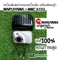 ท่อไอเสีย+ฝาครอบท่อไอเสีย เครื่องตัดหญ้า MARUYAMA รุ่นMBC 411Uแท้100% คุณภาพสูง