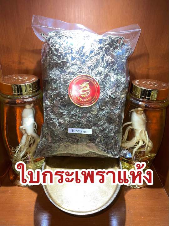 ใบกระเพรา-กระเพรา-ใบกระเพราแห้ง-สมุนไพรแห้ง-บรรจุ500กรัมราคา150บาท