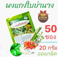 ผงแกงใบย่านาง50ซอง (บรรจุซองละ 20กรัม)