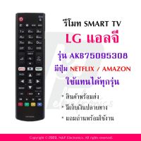 รีโมททีวี แอลจี LG รุ่น AKB75095308 แถมถ่านพร้อมใช้งาน