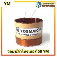 วอยส์ ลำโพง เบอร์ 58 YM 8โอห์ม ลวด 2ชั้น