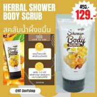 สคลับน้ำผึ้งขมิ้น แก้ขาลาย รักแร้ดำ คอดำ ผิวแตกกร้าน ก้นแตกลาย Herbal shower body scrub