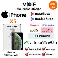 ฟิล์มไฮโดรเจล iPhone XS ตรงรุ่น เต็มจอ ไม่เต็มจอ ใส่เคส ฟิล์มจอ ฟิล์มหลัง แบบใส แบบด้าน แบบกรองแสงสีฟ้า ฟิล์มถนอมตา ฟรีอุปกรณ์ติดฟิล์ม ติดง่าย มีวิดิโอสอนติด ฟิล์มกันรอย ฟิล์มไอโฟน ฟิล์มiPhone