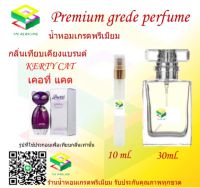 น้ำหอมกลิ่น เคอที่ แคต น้ำหอม FRAGRANCE OIL 100% เกรดคุณภาพ กลิ่นเทียบเคียงแบรนด์ ขนาด 10 ml และ 30 ml